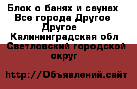 Блок о банях и саунах - Все города Другое » Другое   . Калининградская обл.,Светловский городской округ 